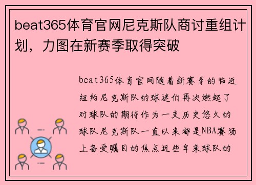 beat365体育官网尼克斯队商讨重组计划，力图在新赛季取得突破