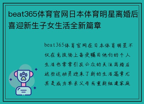 beat365体育官网日本体育明星离婚后喜迎新生子女生活全新篇章