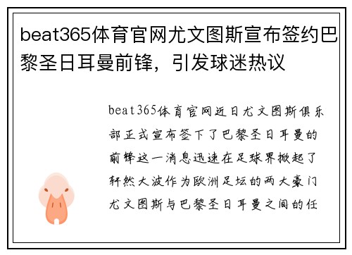beat365体育官网尤文图斯宣布签约巴黎圣日耳曼前锋，引发球迷热议