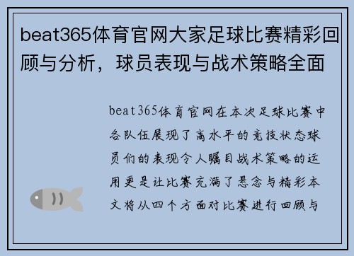 beat365体育官网大家足球比赛精彩回顾与分析，球员表现与战术策略全面解读
