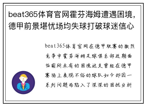 beat365体育官网霍芬海姆遭遇困境，德甲前景堪忧场均失球打破球迷信心