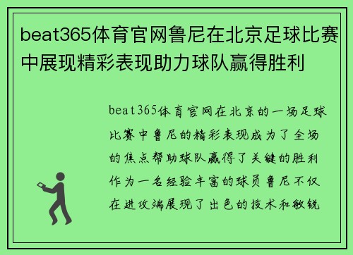 beat365体育官网鲁尼在北京足球比赛中展现精彩表现助力球队赢得胜利