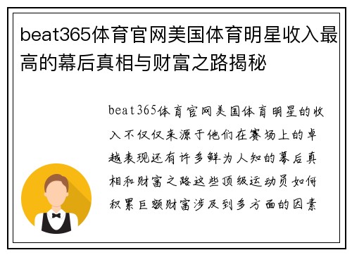 beat365体育官网美国体育明星收入最高的幕后真相与财富之路揭秘