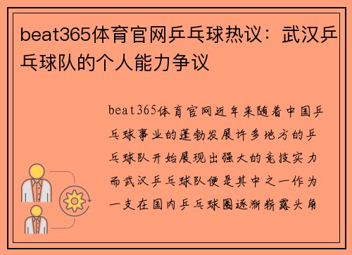 beat365体育官网乒乓球热议：武汉乒乓球队的个人能力争议