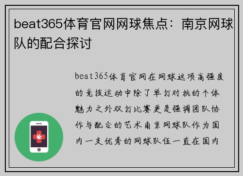 beat365体育官网网球焦点：南京网球队的配合探讨