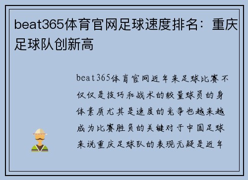 beat365体育官网足球速度排名：重庆足球队创新高