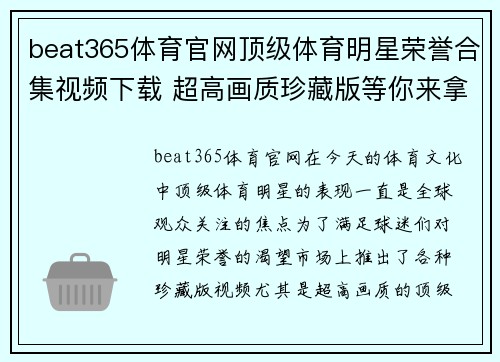 beat365体育官网顶级体育明星荣誉合集视频下载 超高画质珍藏版等你来拿