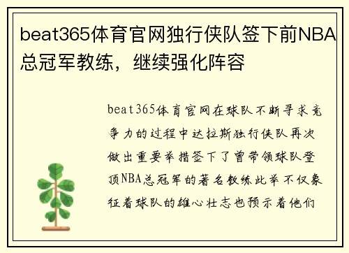 beat365体育官网独行侠队签下前NBA总冠军教练，继续强化阵容