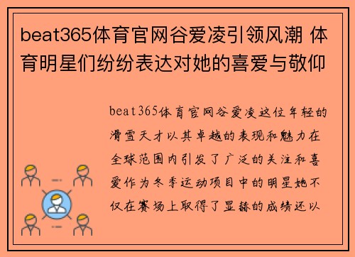 beat365体育官网谷爱凌引领风潮 体育明星们纷纷表达对她的喜爱与敬仰