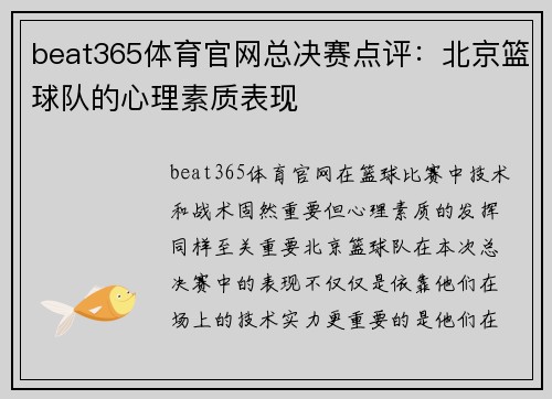 beat365体育官网总决赛点评：北京篮球队的心理素质表现