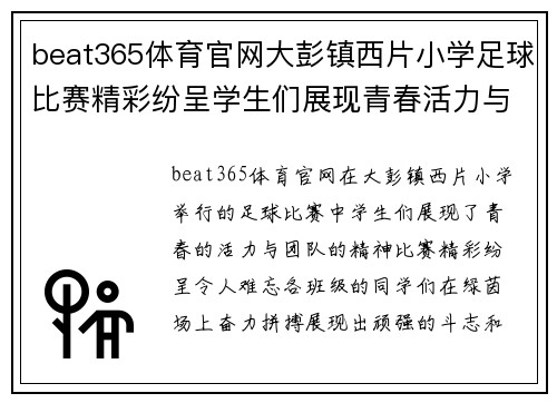 beat365体育官网大彭镇西片小学足球比赛精彩纷呈学生们展现青春活力与团队精神