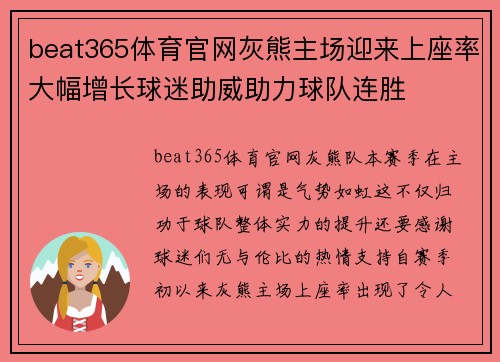beat365体育官网灰熊主场迎来上座率大幅增长球迷助威助力球队连胜