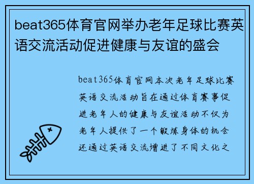 beat365体育官网举办老年足球比赛英语交流活动促进健康与友谊的盛会