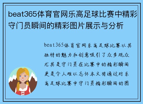 beat365体育官网乐高足球比赛中精彩守门员瞬间的精彩图片展示与分析