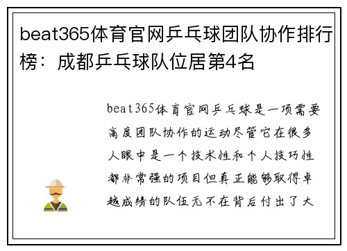 beat365体育官网乒乓球团队协作排行榜：成都乒乓球队位居第4名