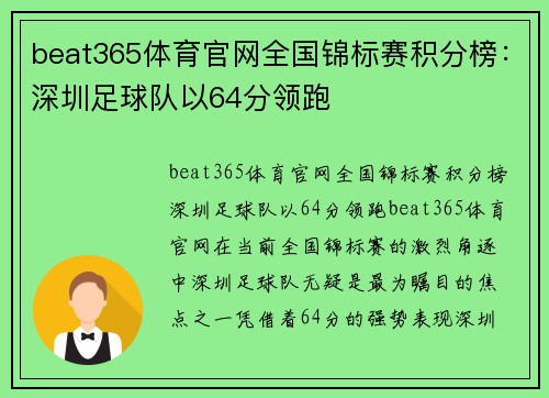 beat365体育官网全国锦标赛积分榜：深圳足球队以64分领跑