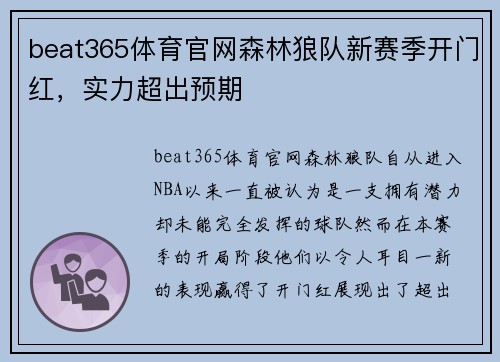 beat365体育官网森林狼队新赛季开门红，实力超出预期