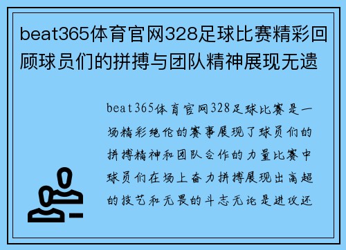 beat365体育官网328足球比赛精彩回顾球员们的拼搏与团队精神展现无遗