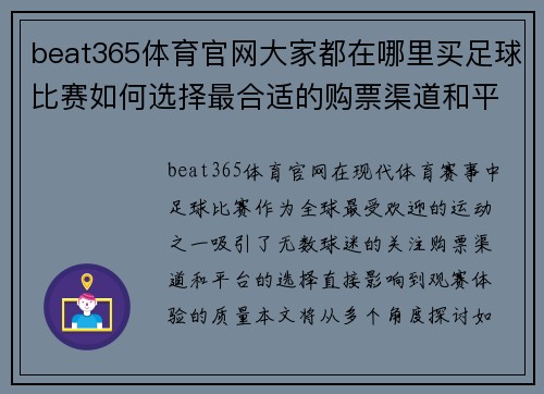 beat365体育官网大家都在哪里买足球比赛如何选择最合适的购票渠道和平台