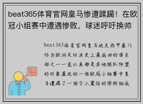 beat365体育官网皇马惨遭蹂躏！在欧冠小组赛中遭遇惨败，球迷呼吁换帅！