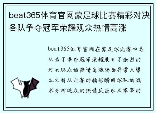 beat365体育官网蒙足球比赛精彩对决各队争夺冠军荣耀观众热情高涨