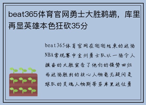 beat365体育官网勇士大胜鹈鹕，库里再显英雄本色狂砍35分