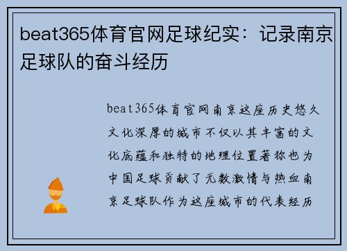 beat365体育官网足球纪实：记录南京足球队的奋斗经历