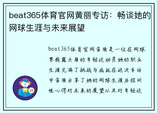 beat365体育官网黄丽专访：畅谈她的网球生涯与未来展望