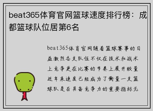 beat365体育官网篮球速度排行榜：成都篮球队位居第6名
