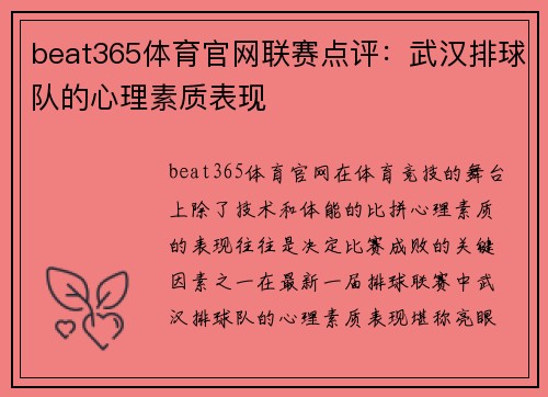 beat365体育官网联赛点评：武汉排球队的心理素质表现