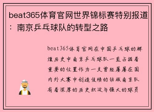 beat365体育官网世界锦标赛特别报道：南京乒乓球队的转型之路