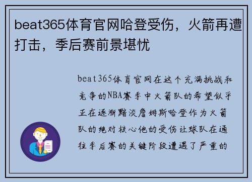 beat365体育官网哈登受伤，火箭再遭打击，季后赛前景堪忧