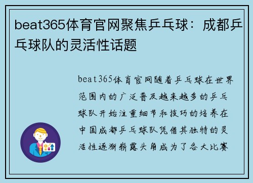 beat365体育官网聚焦乒乓球：成都乒乓球队的灵活性话题