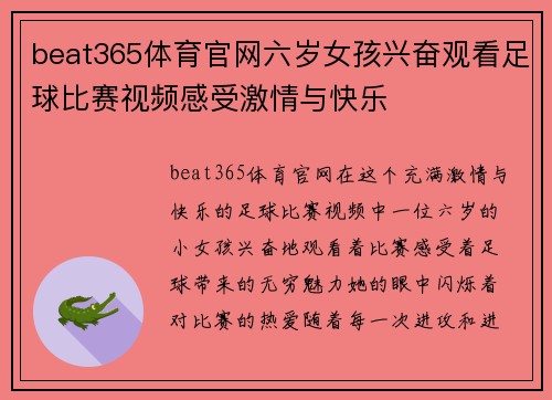 beat365体育官网六岁女孩兴奋观看足球比赛视频感受激情与快乐