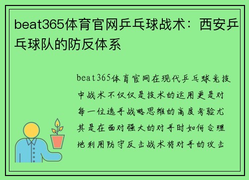 beat365体育官网乒乓球战术：西安乒乓球队的防反体系
