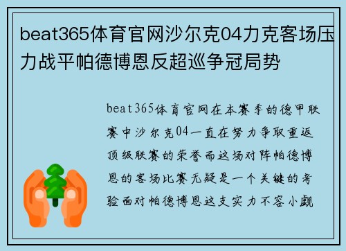 beat365体育官网沙尔克04力克客场压力战平帕德博恩反超巡争冠局势